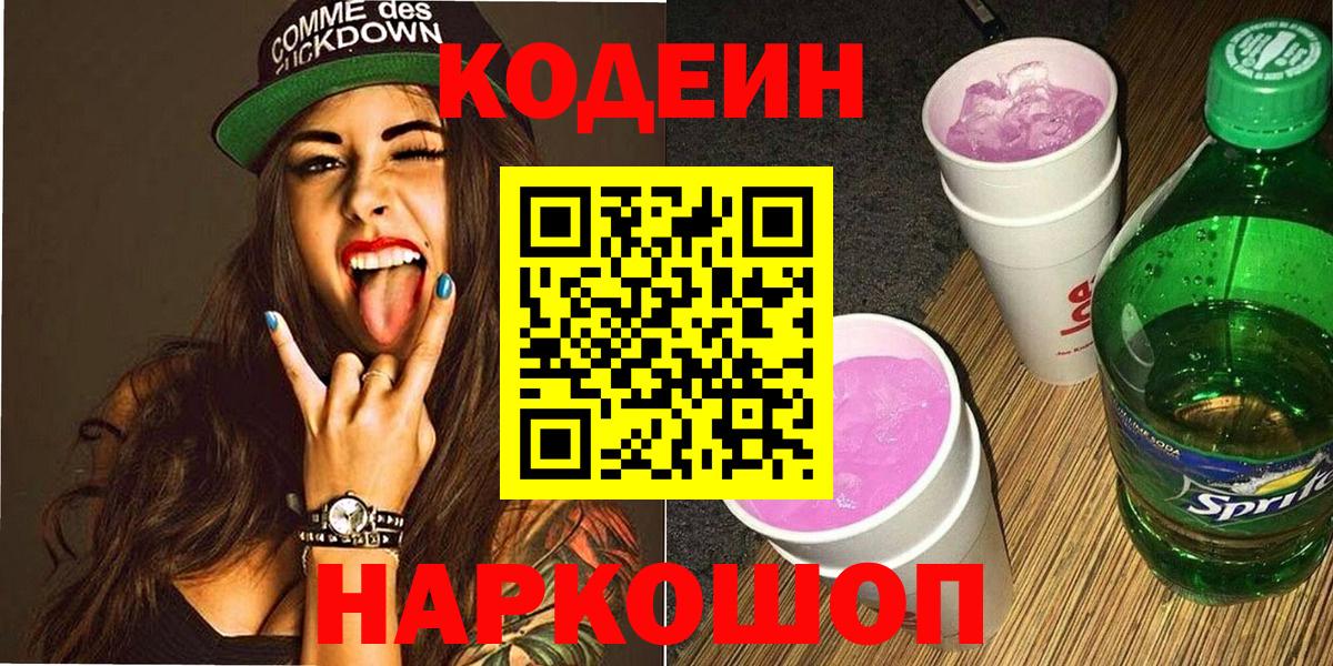 Конаково  Кодеиновый сироп Lean Purple Drank  Вход с VPN  Кодеиновый сироп Lean напиток Lean (лин) 